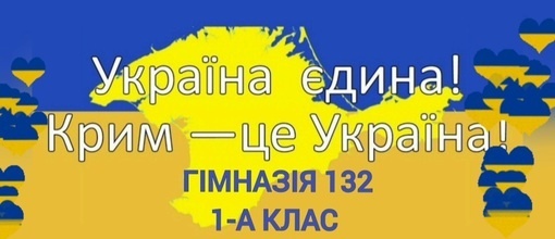 Крим - це Україна!
