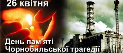 День пам'яті  Чорнобильської  трагедії