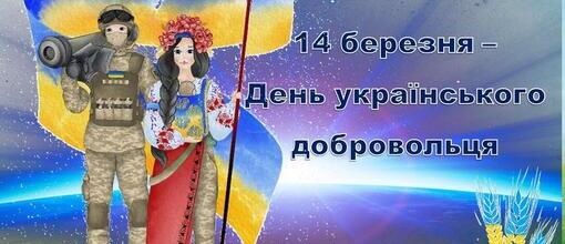 14 березня- День українського добровольця