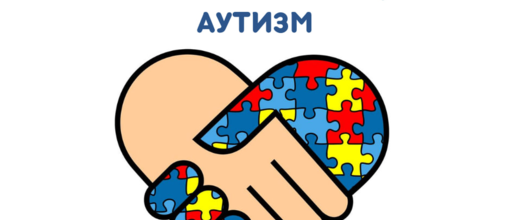 Всесвітній день поширення інформації про аутизм