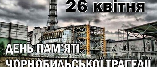 26 квітня- Міжнародний день пам’яті про Чорнобильську катастрофу.